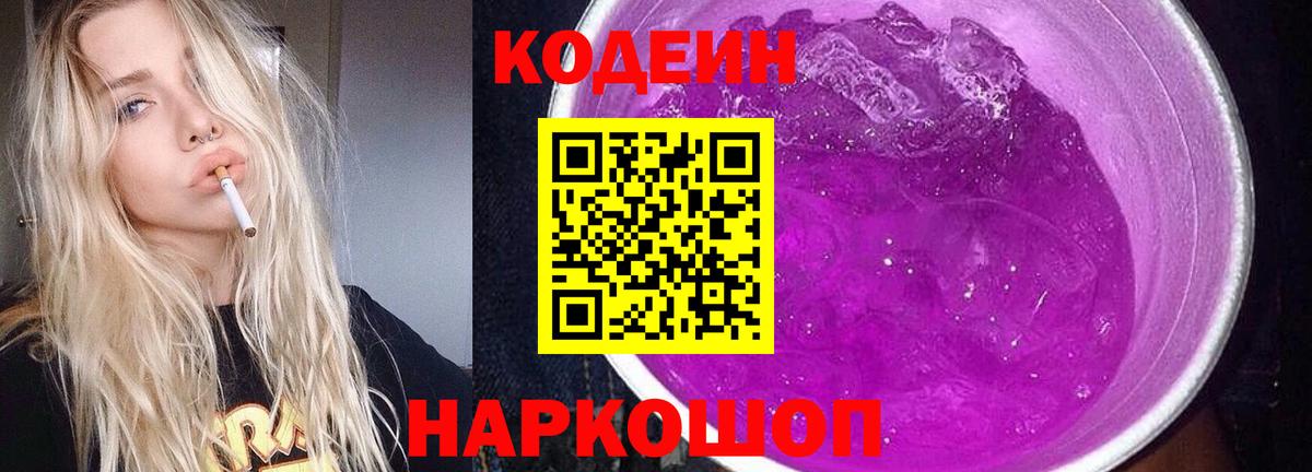 Кодеин Purple Drank Новоалександровск